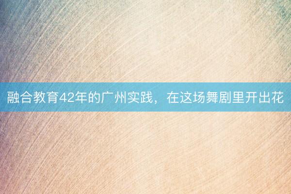 融合教育42年的广州实践，在这场舞剧里开出花