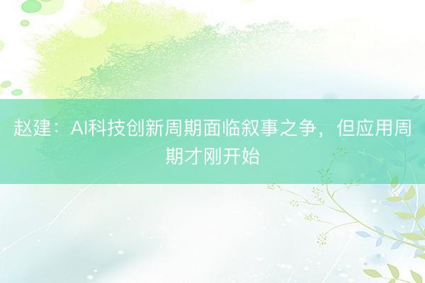 赵建：AI科技创新周期面临叙事之争，但应用周期才刚开始