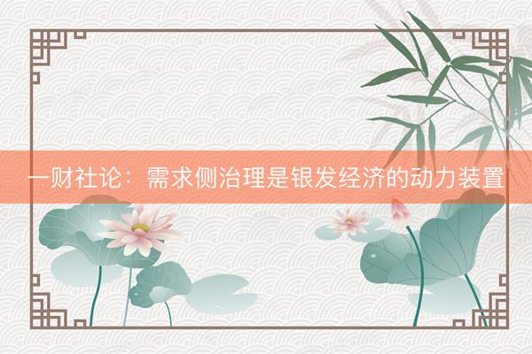 一财社论：需求侧治理是银发经济的动力装置