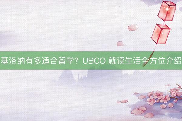 基洛纳有多适合留学？UBCO 就读生活全方位介绍