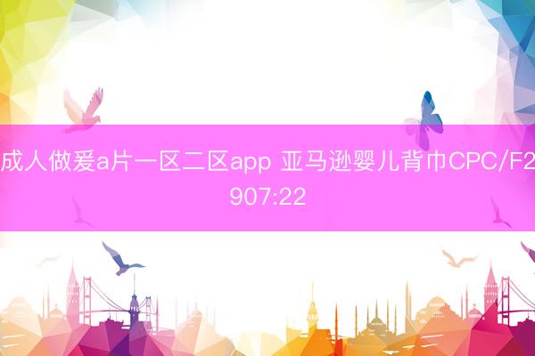成人做爰a片一区二区app 亚马逊婴儿背巾CPC/F2907:22