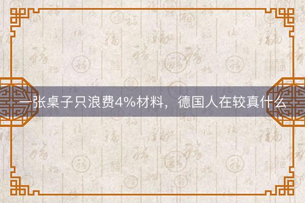 一张桌子只浪费4%材料，德国人在较真什么