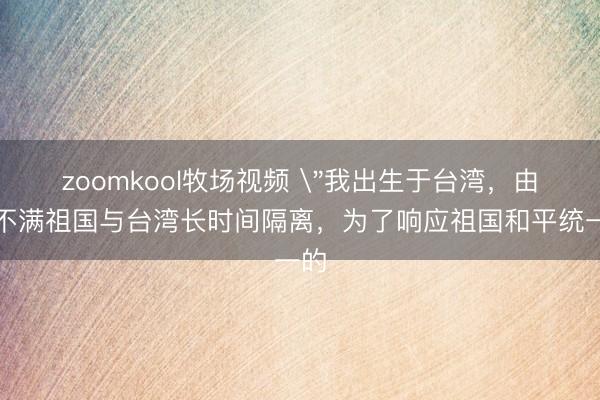 zoomkool牧场视频 