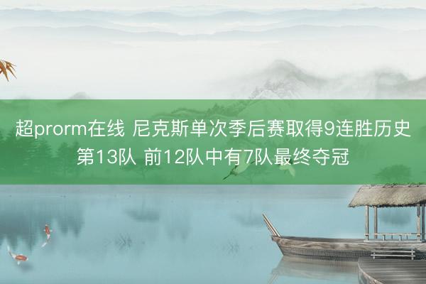 超prorm在线 尼克斯单次季后赛取得9连胜历史第13队 前12队中有7队最终夺冠