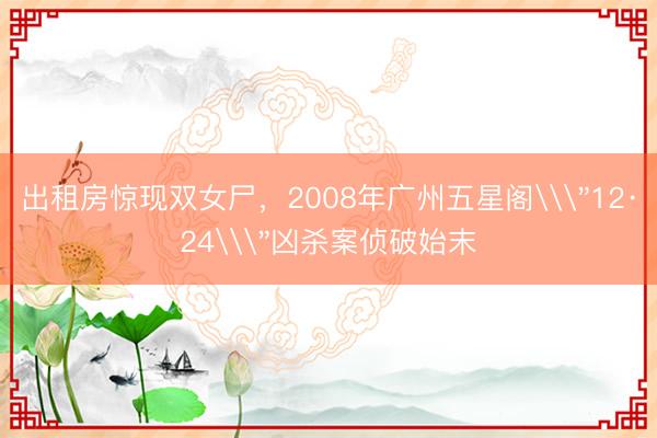 出租房惊现双女尸，2008年广州五星阁\