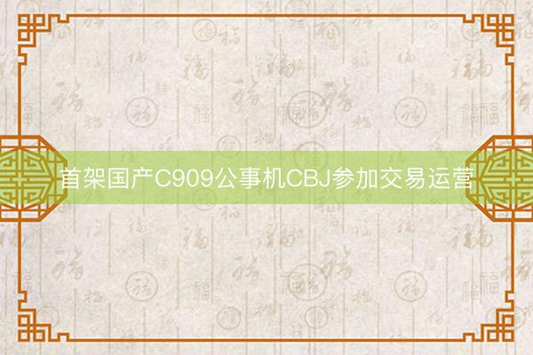 首架国产C909公事机CBJ参加交易运营